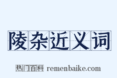 陵杂近义词是什么意思的图片